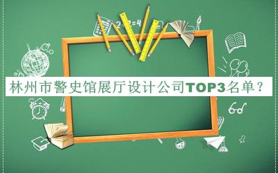 林州市警史馆展厅设计公司TOP3名单