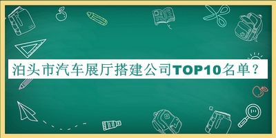 泊头市汽车展厅搭建公司TOP10名单