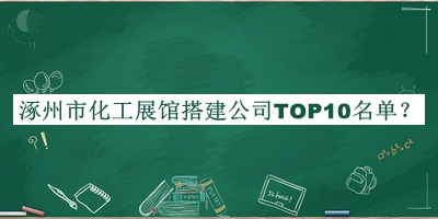 涿州市化工展馆搭建公司TOP10名单