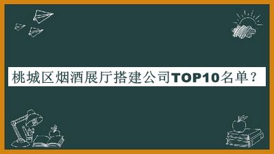 桃城区烟酒展厅搭建公司TOP10名单