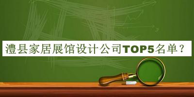 澧县家居展馆设计公司TOP5名单