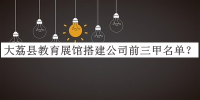 大荔县教育展馆搭建公司前三甲名单