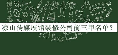 凉山传媒展馆装修公司前三甲名单