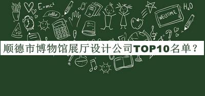 顺德市博物馆展厅设计公司TOP10名单