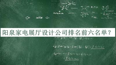 阳泉家电展厅设计公司排名前六名单