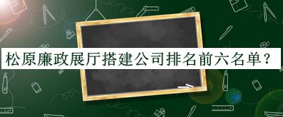 松原廉政展厅搭建公司排名前六名单