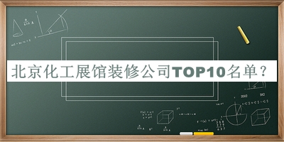 北京化工展馆装修公司TOP10名单