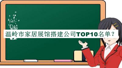 温岭市家居展馆搭建公司TOP10名单