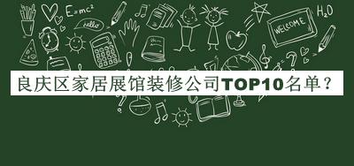 良庆区家居展馆装修公司TOP10名单