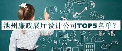 池州廉政展厅设计公司TOP5名单