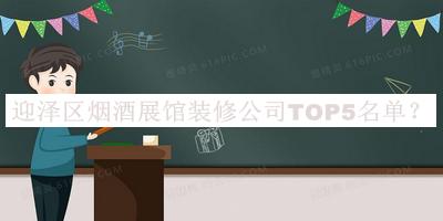 迎泽区烟酒展馆装修公司TOP5名单