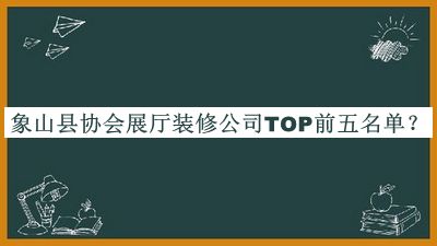 象山县协会展厅装修公司TOP前五名单