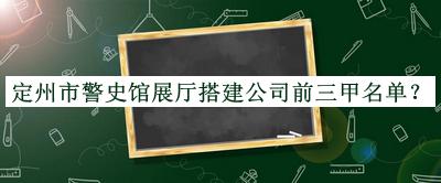 定州市警史馆展厅搭建公司前三甲名单