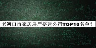 老河口市家居展厅搭建公司TOP10名单