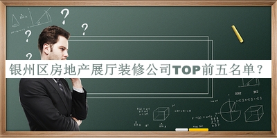 银州区房地产展厅装修公司TOP前五名单