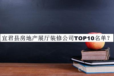 宜君县房地产展厅装修公司TOP10名单