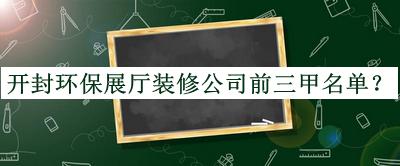 开封环保展厅装修公司前三甲名单