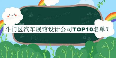 斗门区汽车展馆设计公司TOP10名单