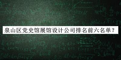 泉山区党史馆展馆设计公司排名前六名单