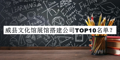 威县文化馆展馆搭建公司TOP10名单