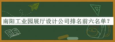 南阳工业园展厅设计公司排名前六名单