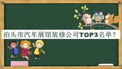 泊头市汽车展馆装修公司TOP3名单