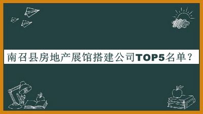 南召县房地产展馆搭建公司TOP5名单