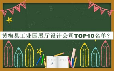 黄梅县工业园展厅设计公司TOP10名单