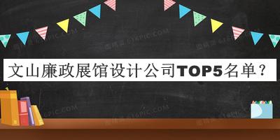 文山廉政展馆设计公司TOP5名单