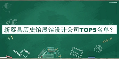 新蔡县历史馆展馆设计公司TOP5名单