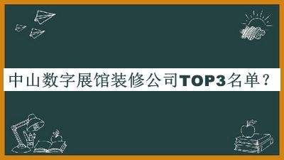 中山数字展馆装修公司TOP3名单