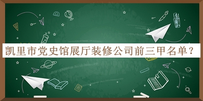 凯里市党史馆展厅装修公司前三甲名单