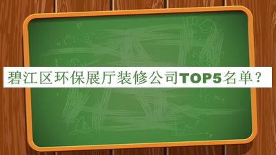 碧江区环保展厅装修公司TOP5名单