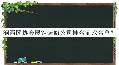 涧西区协会展馆装修公司排名前六名单