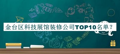 金台区科技展馆装修公司TOP10名单