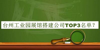 台州工业园展馆搭建公司TOP3名单