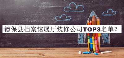 德保县档案馆展厅装修公司TOP3名单