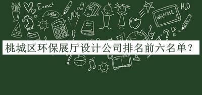 桃城区环保展厅设计公司排名前六名单