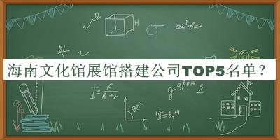 海南文化馆展馆搭建公司TOP5名单