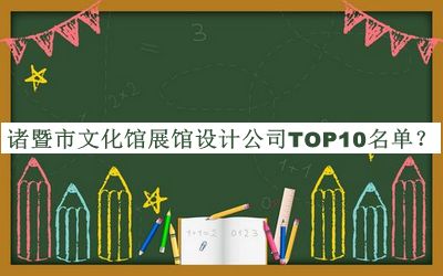 诸暨市文化馆展馆设计公司TOP10名单