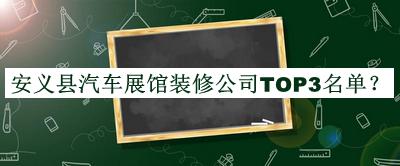 安义县汽车展馆装修公司TOP3名单