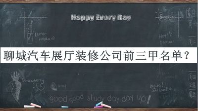 聊城汽车展厅装修公司前三甲名单