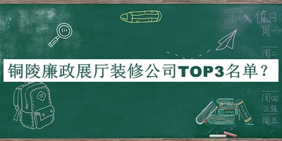 铜陵廉政展厅装修公司TOP3名单