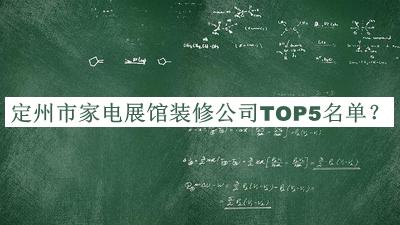 定州市家电展馆装修公司TOP5名单