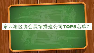 东西湖区协会展馆搭建公司TOP5名单