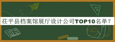 茌平县档案馆展厅设计公司TOP10名单