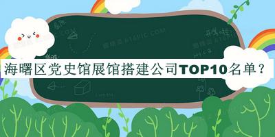海曙区党史馆展馆搭建公司TOP10名单
