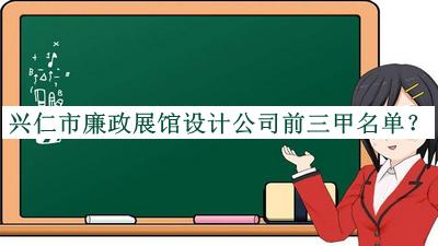 兴仁市廉政展馆设计公司前三甲名单