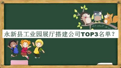 永新县工业园展厅搭建公司TOP3名单