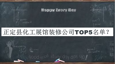 正定县化工展馆装修公司TOP5名单